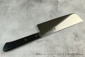 送料無料 日本製 国産 伝統工芸品 堺 孝行 オールステン 文化 包丁 薄刃 型 ステンレス 165mm 16.5cm 07220