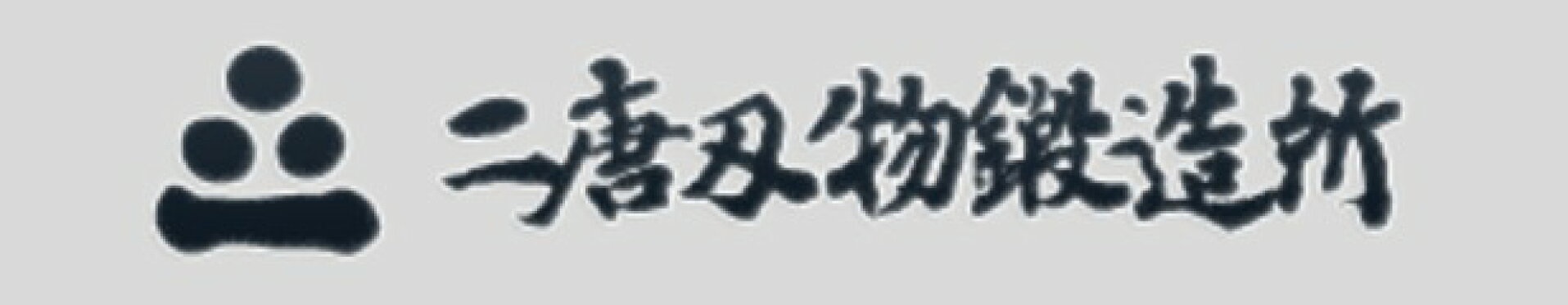 二唐刃物鍛造所
