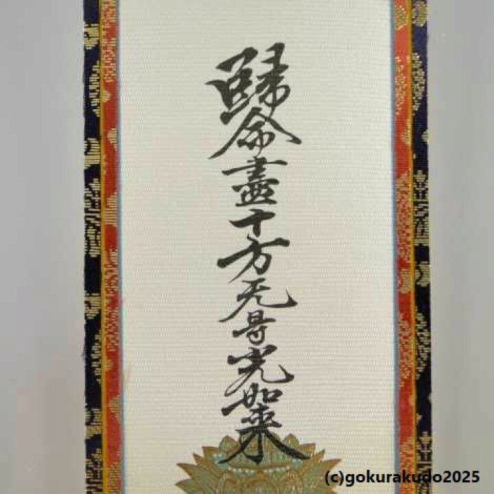 楽天市場】掛け軸 浄土真宗本願寺派（西）用 超小型 3枚（阿弥陀如来 