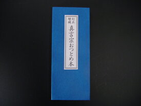 お経の本・経本／真言宗おつとめ本