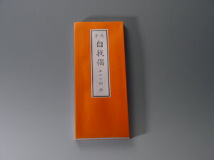 お経の本・経本/大字 自我偈(じがげ)