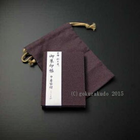 御朱印帳(巾着袋付)紫/金茶（京都 彩工房）