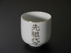 湯飲み・茶湯器/先祖代々 2.2寸
