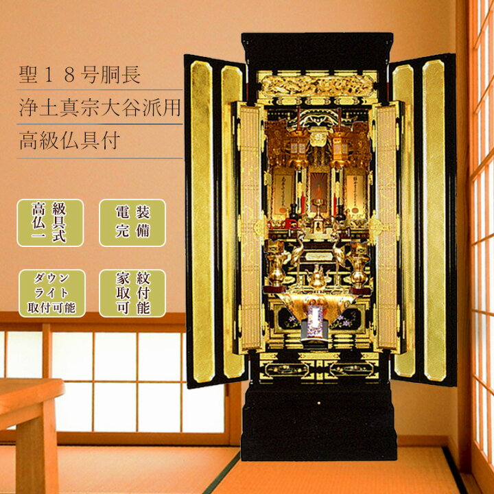 楽天市場】仏壇 浄土真宗大谷派 仏具セット 金仏壇 聖18号 真宗（東 