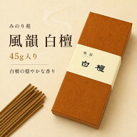線香 お線香 送料無料 みのり苑【 みのり苑 風韻白檀 短寸45g】 贈答用 喪中 お悔やみ 贈答用線香 高級線…