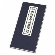 経本 仏説延命地蔵経 地蔵和讃 両読 お経本 延命地蔵菩薩経 地蔵経 折本 読経 日常勤行 法要 永田文昌堂