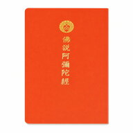 経本 お経本 佛説阿弥陀経 百華苑 佐藤哲英監修 浄土真宗 仏説阿弥陀経 浄土三部経 日常勤行 法要 読経 B…