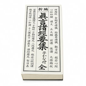 経本 お経本 真言諸経要集 上紙 永田文昌堂 真言宗 和紙 般若心経 観音経 訓読 読誦 日常勤行 仏事 法要