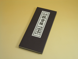 【経本】【お経本】大字 観音経 般若心経入 ひらがな付 七観音入