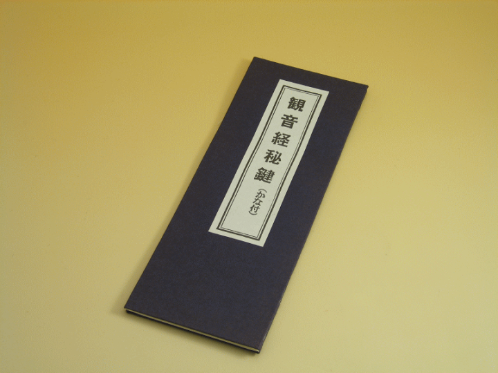 掛軸　観音経秘鍵　仏具　経文　仏教　仏書 楽天市場】【経本】【お経本】観音経秘鍵 : 仏壇 仏具 数珠 線香