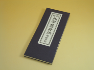 【経本】【お経本】九字護身法