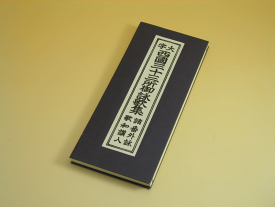 【経本】【お経本】大字 西國三十三ヶ所御詠歌集