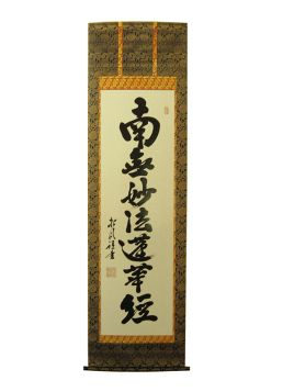 楽天市場】納経軸 四国八十八ヶ所霊場 六字名号 本金押箔 南無