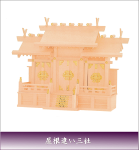 神棚 神道 神殿 送料無料 国産 上級品 神棚 屋根違い三社(大)