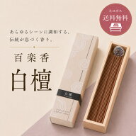 お線香 線香 お香 香彩堂 百楽香 白檀 スティック40本 部屋焚き ギフト 京都 お土産 雑貨 土産 上品な白…
