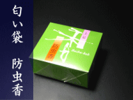 お香 虫よけ 松栄堂 防虫香 上品 匂い袋 匂袋 京都 白檀 天然香料 人形 書画 お雛様 雛人形 ひな人形 たんす香 衣替え 衣装 着物 防虫 掛け軸 表装 表具 国産 お香 ギフト アロマ