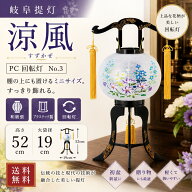 盆提灯 岐阜提灯 回転灯 「No.3 涼風」高さ52cm ミニサイズ　コンパクト マンション対応 仏壇 モダン 盆…