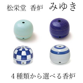 松栄堂 香炉 みゆき 4種類から選べます　（青磁　石畳　銀線　二重丸）　香立 おしゃれ かわいい
