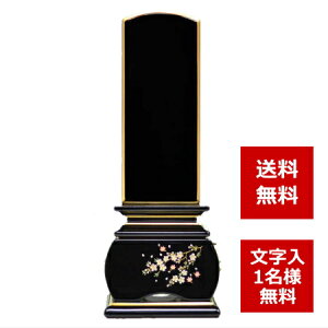 絆上塗 モダン位牌 優雅 「風桜」 3.0寸〜5.0寸 絆上塗 法名 戒名 俗名 命日 文字彫料金込 送料無料
