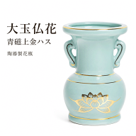 仏壇 仏具 花立 お花 花瓶 仏壇用 陶器花立4，5寸