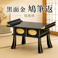 経机 仏具 黒面金 鳩筆返 14号 16号 18号 20号 選べる4サイズ 仏壇用 お供え机 法事 仏壇前机 御供机 供…