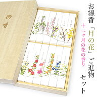 【ご進物用 お線香】月の花【12ヶ月12種類の香り】【桐箱入】ギフト用 贈答用 進物用線香 喪中ハガキ 返…