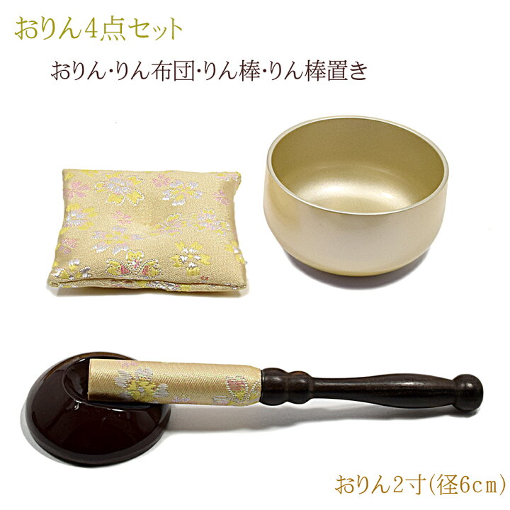 楽天市場】【おりん】おりん4点セット「かおりん」2寸 クリーム色現代 