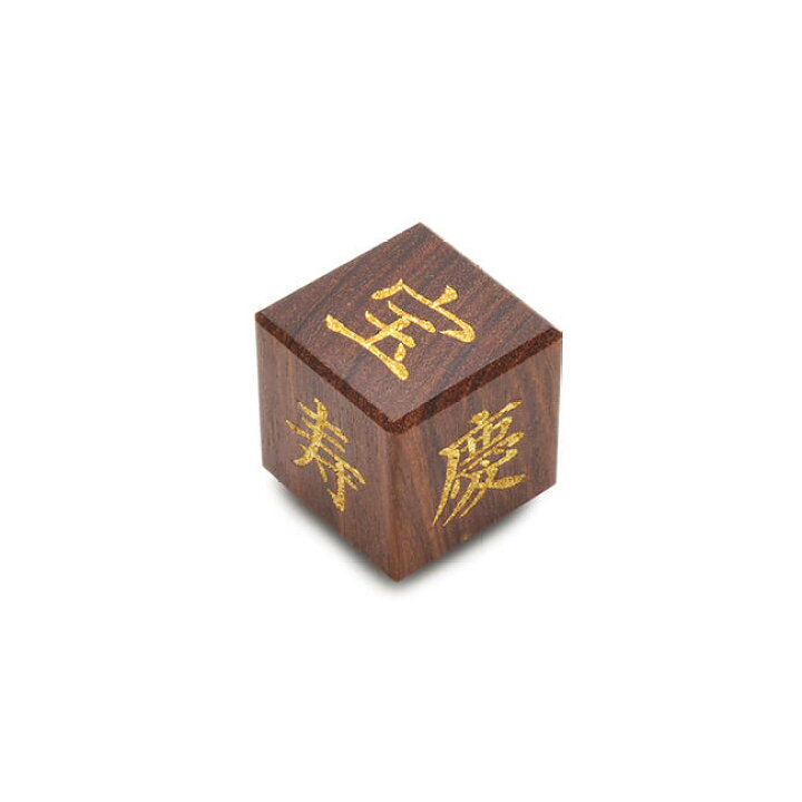 楽天市場】【縁起物】サイコロ（純金箔入り・幸福漢字仕様）紫檀製日本 