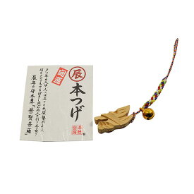 【ストラップ】開運お守り 干支ストラップ『辰（龍）』《送料140円（郵便にてのお届け）》※柘植の木製縁起物 お守り 干支お守り 木製品 魔除け キーホルダー 値付け ストラップ 龍 リュウ りゅう 龍年