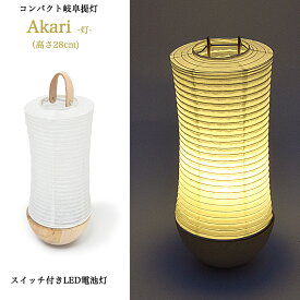 【盆提灯】置き提灯「Akari -灯-」【岐阜提灯】【コードレスタイプ（LED仕様）】【コンパクト（高さ28cm）】置提灯 お盆提灯 初盆提灯 御供提灯 ご進物提灯 モダン マンション リビング おしゃれ きれい 白 白色