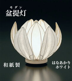 【盆提灯】はなあかり ホワイト【日本製】メーカー：現代仏壇蓮 ハス 現代仏具 モダン おしゃれ きれい かわいい提灯 コンパクト提灯 お盆提灯 ミニ仏壇用提灯 八木研 御供提灯初盆提灯 贈答用 御供 進物 初盆御供