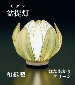 【盆提灯】はなあかり グリーン【日本製】メーカー：現代仏壇蓮 ハス 現代仏具 モダン おしゃれ きれい かわいい提灯 コンパクト提灯 お盆提灯 ミニ仏壇用提灯 八木研 御供提灯初盆提灯 贈答用 御供 進物 初盆御供