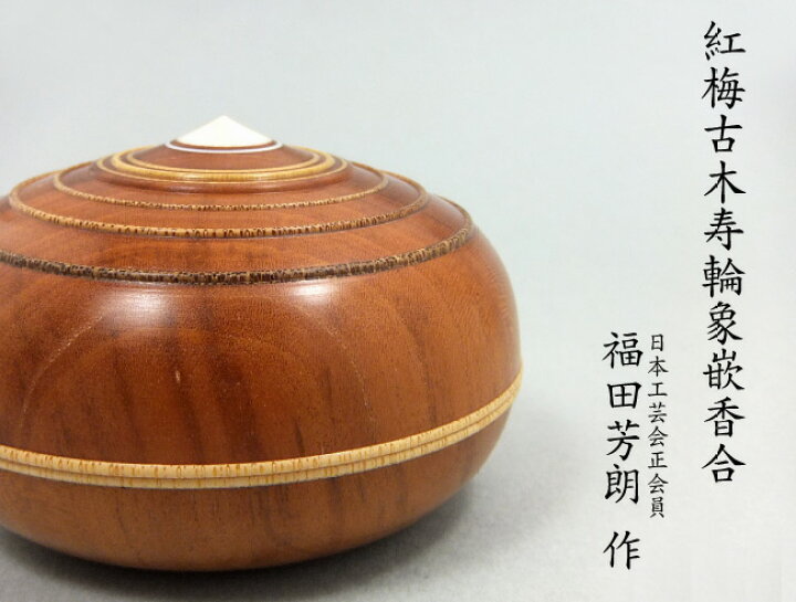 楽天市場】【ポイント10倍 エントリーで】【香合】「紅梅古木寿輪象嵌 