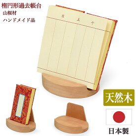 【過去帳台】楕円形型 山桜材【日本製／国産】【当店限定品】【推奨過去帳：3寸（長さ9cm）／3寸5分（長さ10.5cm）／4寸（長さ12cm）】見台 おしゃれ さくら きれい モダン 浄土真宗 先祖供養 先祖代々