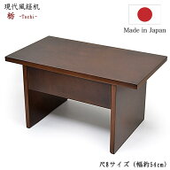【経机】モダン経机 栃材尺8サイズ（幅54cm）【日本製】引き出し付きブラウン色現代経机 おしゃれな経机 …