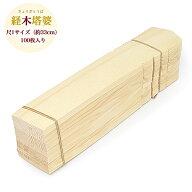 【寺院用仏具】 経木塔婆（経木トーバ）尺1寸サイズ（約33cm）100枚入り日本製薄い塔婆 トーバ 塔婆 寺用…