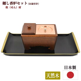 【お焼香セット】廻し香炉セット 栓の木製 焼香盆付き（幅32.5cm 奥行16cm）【楽天ランキング1位獲得】【日本製／国産】法要 ご法事 お盆 お彼岸 廻し香炉 廻し焼香 回し香炉