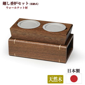 【ポイント10倍 エントリーで】【廻し香炉】おしゃれ廻し香炉「ノルテ」【日本製（メーカー：現代仏壇）】【楽天ランキング1位獲得】現代仏具 廻し焼香 廻し香炉 おしゃれ 少人数 キレイ 収納式 現代風 法要 法事 回し香炉 八木研