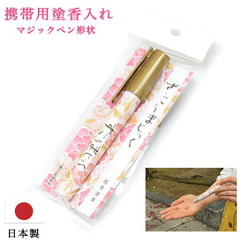 【塗香入れ】マジックペン形状の塗香入れ「ずこうまじっく」（長さ14cm）【楽天ランキング1位獲得】【日本製】携帯塗香入れ 持ち運び塗香入れ かわいい塗香入れ 持ち運び 縁起物 お香入れ 塗香入れ 巡礼 参拝 写経
