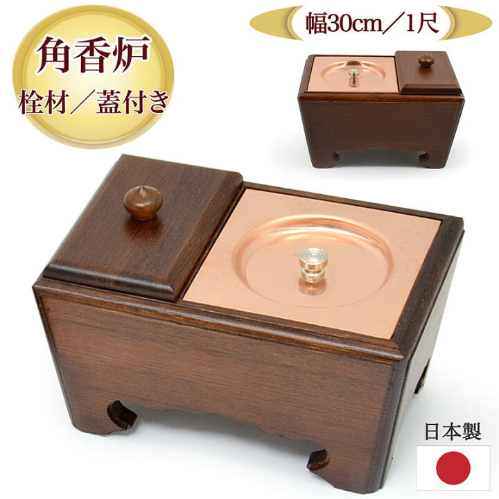楽天市場】【角香炉】廻し香炉 栓の木製 1尺（幅30cm 奥行18cm）【日本 