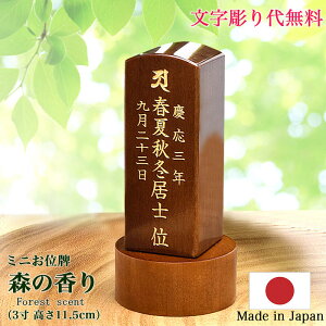 【文字彫り無料】【楽天ランキング1位獲得】3寸(全長11.5cm)『森の香りブラウン』お位牌 コンパクト位牌 無垢材位牌 かわいい位牌 日本製位牌 シンプル モダン位牌 小さい位牌 限定位牌