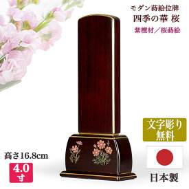 【紫檀位牌】文字彫り代無料（金文字）秋桜（こすもす）本金蒔絵4寸（全長17cm）「四季の華」紫檀 秋桜お位牌 コンパクト位牌 木製位牌 唐木位牌 紫檀位牌 蒔絵位牌 モダン位牌 小さい位牌 手元供養位牌 文字代無料 名入れ無料 刻印無料