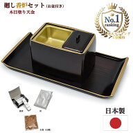 【お焼香セット】木目塗 廻し香炉セット（盆付き）【楽天ランキング1位獲得】【日本製／国産】法要 ご法…