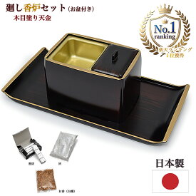 【お焼香セット】木目塗 廻し香炉セット（盆付き）【楽天ランキング1位獲得】【日本製／国産】法要 ご法事 お盆 お彼岸 廻し香炉 廻し焼香 回し香炉