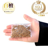 【白檀／香木】特上 白檀お香12グラム【刻白檀（きざみ）タイプ】空薫・お香・お焼香用白檀香道 焼香 室…