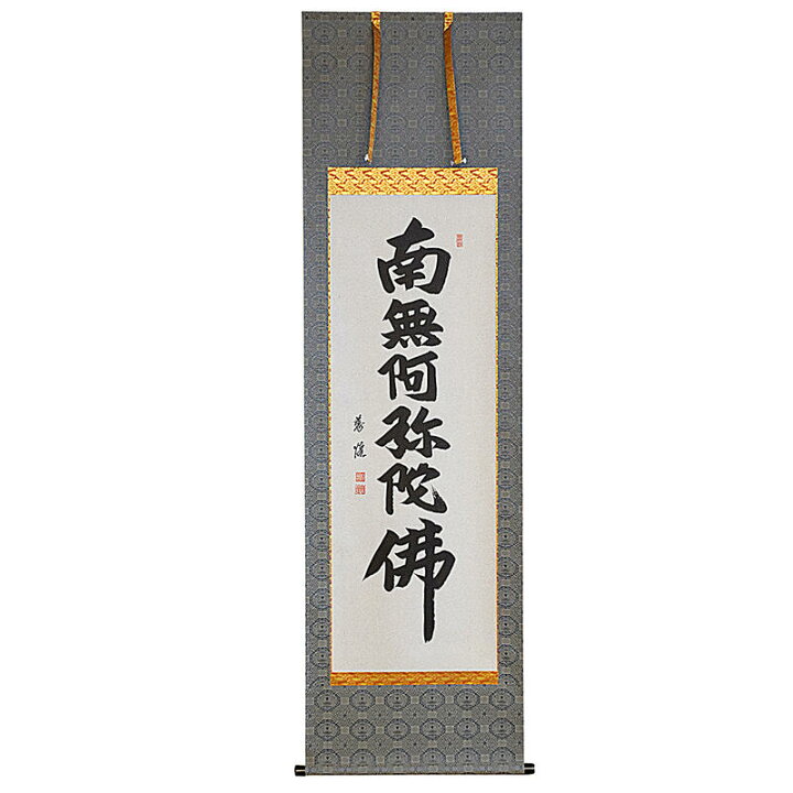 南無阿弥陀仏 釋雲照 直筆 真言宗