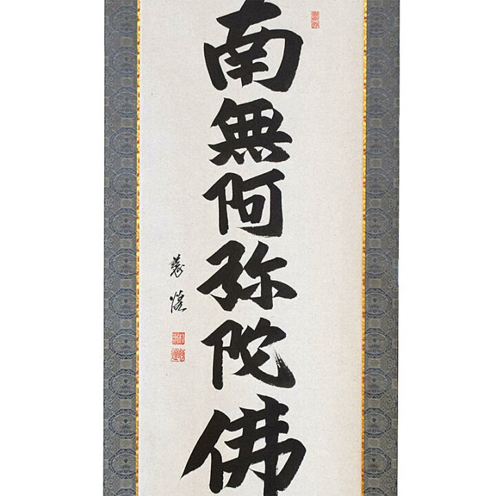 楽天市場】【床掛軸】六字名号「南無阿弥陀仏」手書き （直筆/手書き 
