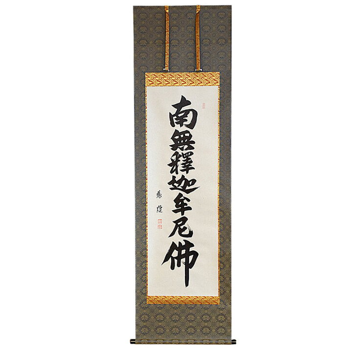 楽天市場】【床掛軸】七字名号「南無釈迦牟尼仏」手書き （直筆/手書き/肉筆）◇高級桐箱付き/金襴表装《曹洞宗・臨済宗・黄檗宗用》法事 法要 床の間  床軸 掛け軸 床掛軸 手書掛軸 掛軸 法事 お彼岸 お盆 : ごくらくや