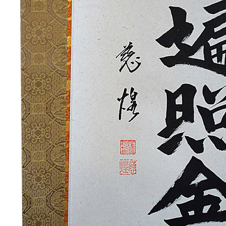 楽天市場】【床掛軸】八字名号「南無大師遍照金剛」手書き （直筆 