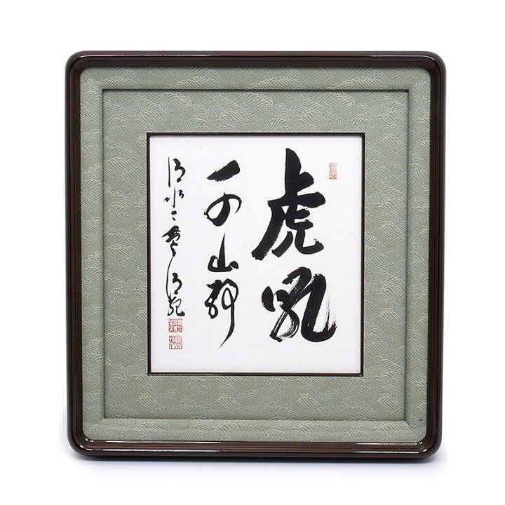 楽天市場】【額】『虎吼千山静』京都清水寺貫主「森清範（もり 